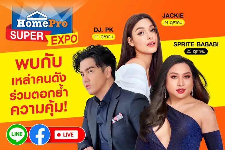 กระทบไหล่ 3 เซเลบดัง พีเค-สไปรท์ บะบะบิ-แจ็คกี้ ชาเคอลีน พร้อมแชร์เคล็ดลับเรื่องบ้าน รับโปรสุดปังสูงสุดกว่า 80% เฉพาะที่งาน HomePro SUPER EXPO!! แรงส์ ห้ามพลาด