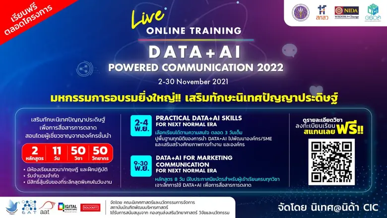 นิเทศนิด้า จับมือ กระทรวง อว. โดย สกสว. จัดมหกรรมการอบรม นิเทศปัญญาประดิษฐ์  มุ่งพัฒนาทักษะกำลังคนด้านการใช้ดาต้าและปัญญาประดิษฐ์เพื่อการสื่อสาร โดยไม่เสียค่าใช้จ่าย