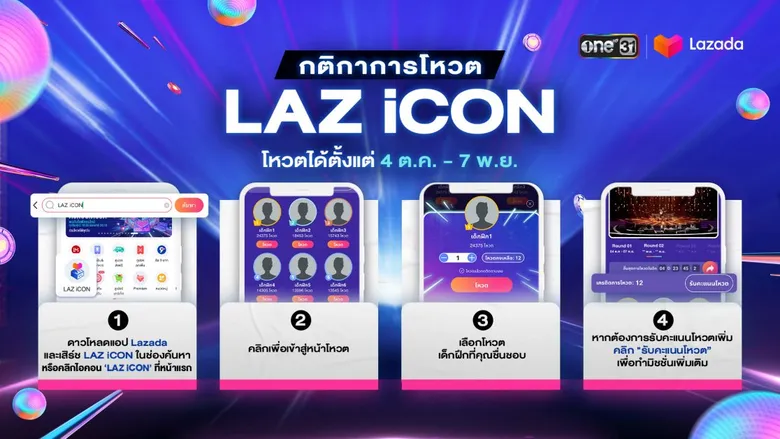 ลาซาด้า ส่ง 'LAZ iCON' ไอคอนป๊อป ตัวท็อปเดบิวต์ ยกระดับวงการบันเทิงไทยให้สุดปัง พร้อมโหวตเป็นกำลังใจให้เด็กฝึกไทยได้ผ่านทาง LazLive ง่ายๆ ตั้งแต่วันนี้
