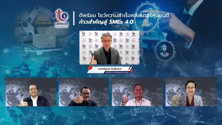 ดีพร้อม โชว์พลังคลัสเตอร์หุ่นยนต์ รวมกลุ่มฝ่าวิกฤตสร้างระบบอัตโนมัติต้นทุนต่ำ ลดนำเข้า ตปท. พร้อมเตรียมเปิดทางสร้างพันธมิตรธุรกิจหุ่นยนต์ หวังดันเอสเอ็มอีไทยไปสู่ยุค 4.0