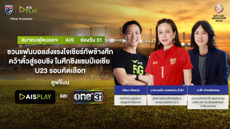 สมาคมกีฬาฟุตบอลฯ - AIS - ช่องวัน31 ชวนแฟนบอลส่งแรงใจเชียร์ทัพช้างศึก คว้าตั๋วสู่รอบชิงในศึกชิงแชมป์เอเชีย U23 รอบคัดเลือก พร้อมกัน 25 ตุลาคม 2564 ดูฟรีบน AIS PLAY และช่องวัน 31