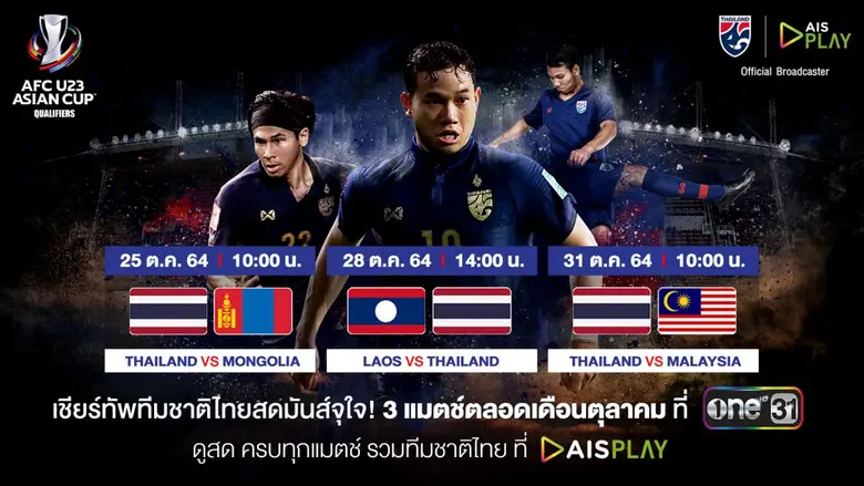 สมาคมกีฬาฟุตบอลฯ - AIS - ช่องวัน31 ชวนแฟนบอลส่งแรงใจเชียร์ทัพช้างศึก คว้าตั๋วสู่รอบชิงในศึกชิงแชมป์เอเชีย U23 รอบคัดเลือก พร้อมกัน 25 ตุลาคม 2564 ดูฟรีบน AIS PLAY และช่องวัน 31