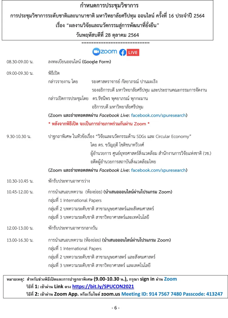 ม.ศรีปทุม ขอเชิญเข้าร่วมงาน SPUCON2021 (ONLINE)