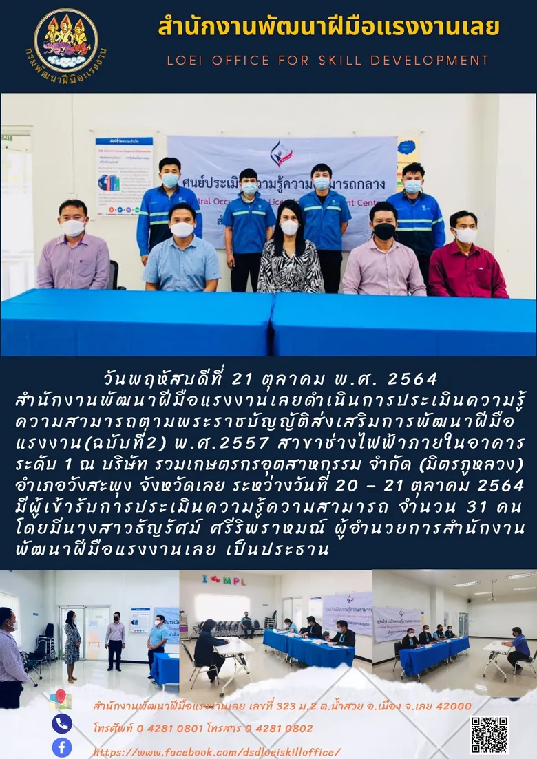 สำนักงานพัฒนาฝีมือแรงงานเลยดำเนินการประเมินความรู้ความสามารถตามพระราชบัญญัติส่งเสริมการพัฒนาฝีมือแรงงาน(ฉบับที่2) พ.ศ.2557 สาขาช่างไฟฟ้าภายในอาคาร ระดับ 1 ณ บริษัท รวมเกษตรกรอุตสาหกรรม จำกัด (มิตรภูหลวง) อำเภอวังสะพุง จังหวัดเลย