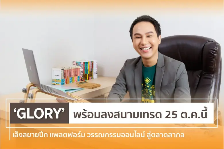 'Glory' พร้อมลงสนามเทรด 25 ต.ค.นี้ เล็งสยายปีก แพลตฟอร์ม วรรณกรรมออนไลน์ สู่ตลาดสากล