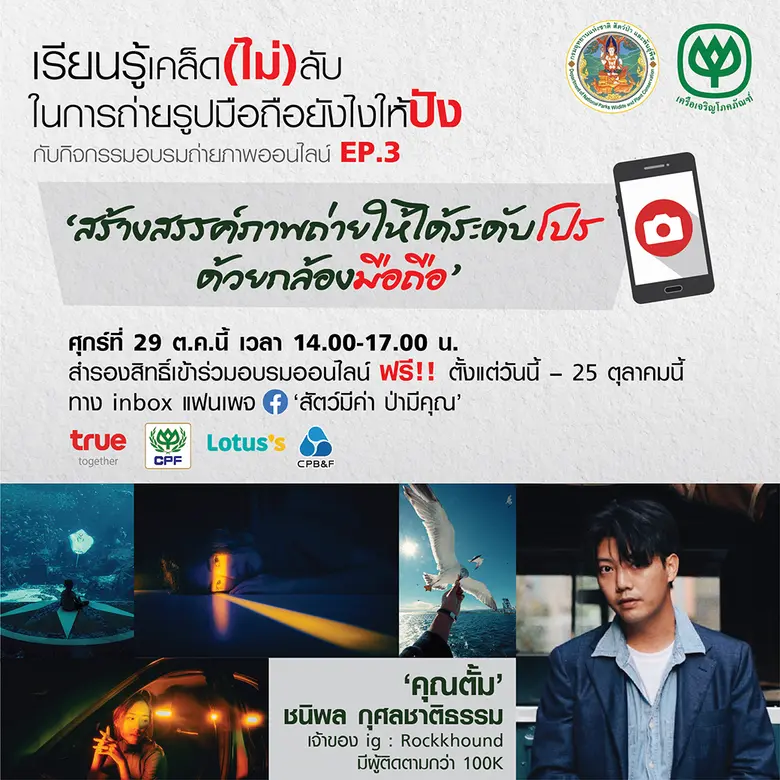 กรมอุทยานแห่งชาติ สัตว์ป่า และพันธุ์พืช และเครือเจริญโภคภัณฑ์ ขอเชิญร่วมกิจกรรมอบรมถ่ายภาพออนไลน์ การประกวดภาพถ่าย 'สัตว์มีค่า ป่ามีคุณ' ประจำปี 2564 ในหัวข้อ 'สร้างสรรค์ภาพถ่ายให้ได้ระดับโปร ด้วยกล้องมือถือ'
