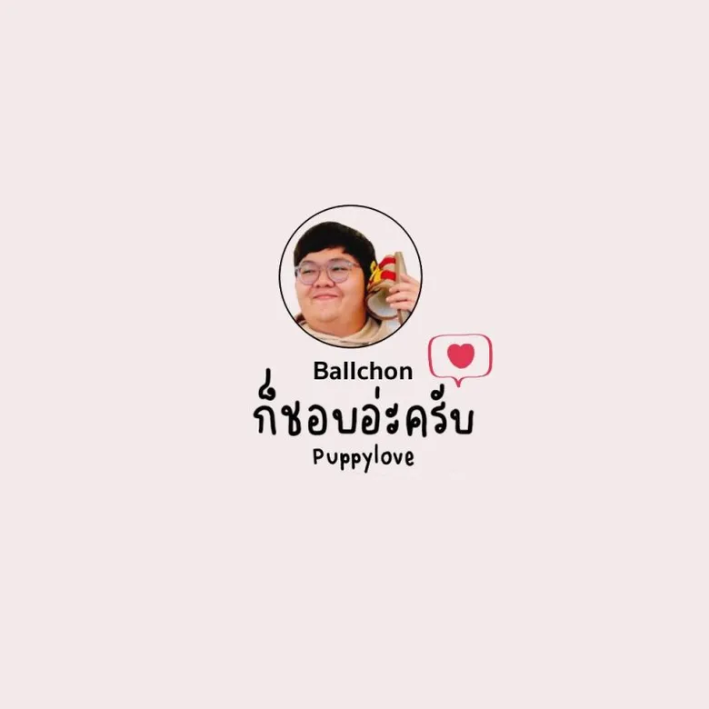 "Ballchon" ชวนทุกคนย้อนวัยหวาน สมัยเริ่มรัก!! ผ่านเสียงร้องสุดละมุนในเพลง "ก็ชอบอ่ะครับ (Puppy Love)"