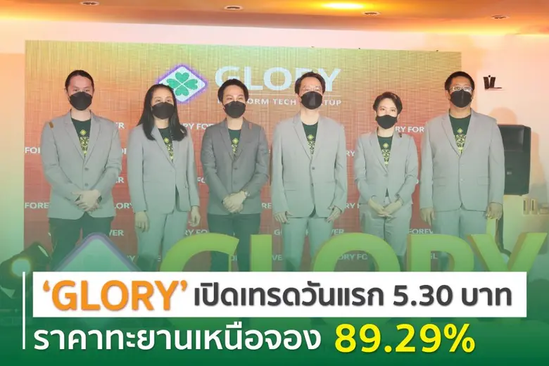 "GLORY" เปิดเทรดวันแรก 5.30 บาท ราคาทะยานเหนือจอง 89.29%