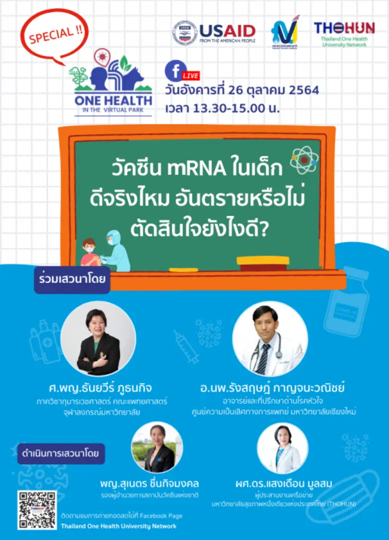 เคลียร์ให้ชัด ซัดทุกประเด็น mRNA วัคซีนในเสวนานัดพิเศษโดย THOHUN และสถาบันวัคซีนแห่งชาติ