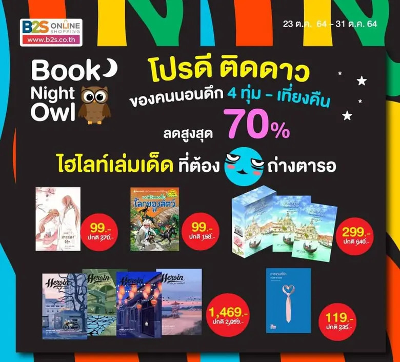 บีทูเอส เอาใจนักอ่าน กับแคมเปญ"Online Book Fair 2021"ช้อปออนไลน์ 24 ชม.ราคาดีสุดคุ้ม