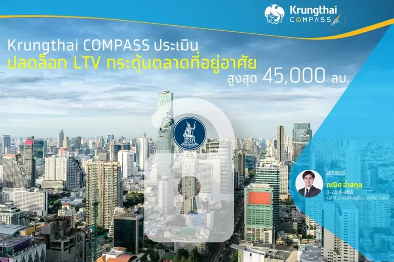 ปลดล็อก LTV กระตุ้นตลาดที่อยู่อาศัย