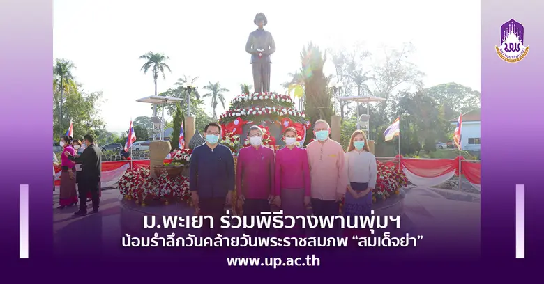 ม.พะเยา ร่วมพิธีวางพานพุ่มฯ น้อมรำลึกวันคล้ายวันพระราชสมภพ "สมเด็จย่า"