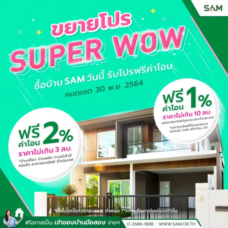 SAM ต่อเวลาโปรดีรอบใหม่ "ซุปเปอร์ว้าว! ฟรีค่าโอน 1-2%" หลังลูกค้าแห่สนใจจำนวนมาก เริ่มวันนี้ถึง 30 พ.ย. 64