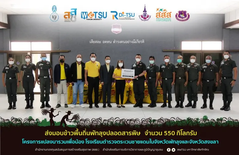 ม.ทักษิณส่งมอบข้าวพื้นถิ่นพัทลุงปลอดสารพิษ ผลผลิตจากโครงการ "แปลงนารวมเพื่อน้องโรงเรียนตำรวจตระเวนชายแดน ในจังหวัดพัทลุงและจังหวัดสงขลา" ให้กับโรงเรียนตำรวจตระเวนชายแดน