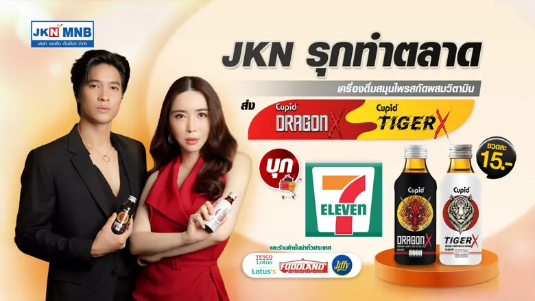 JKN เร่งเกมทำตลาด ดราก้อน เอ็กซ์ และ ไทเกอร์ เอ็กซ์  เครื่องดื่มสมุนไพรสกัดผสมวิตามินโค้งสุดท้ายปลายปี รับจังหวะเปิดเมือง หนุนบรรยากาศซื้อสินค้าของผู้บริโภคสุดคึกคัก