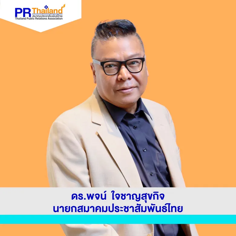 สมาคมประชาสัมพันธ์ไทย จับมือ มหาวิทยาลัยดังจากอินเดีย และไทย จัดหลักสูตรการใช้ภาษาอังกฤษ สำหรับสื่อสารองค์กร การตลาด และบริหารสื่อดิจิทัล