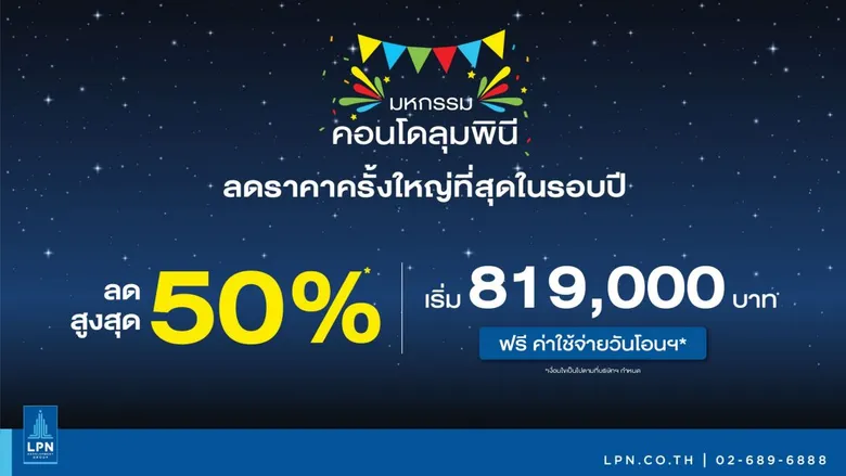 LPN มั่นใจเศรษฐกิจเริ่มฟื้นตัวในไตรมาส 4 เดินหน้าเปิดตัวแคมเปญใหญ่ "มหกรรมคอนโดลุมพินี" ส่งท้ายปี
