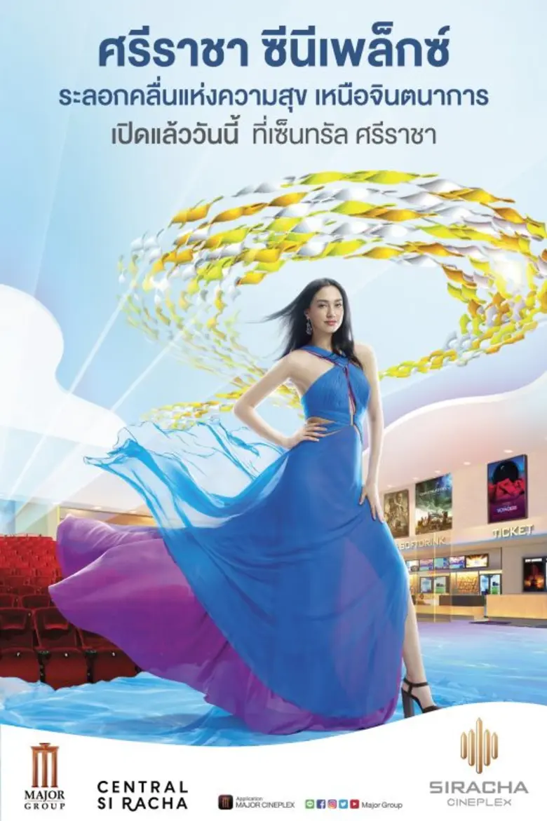 เมเจอร์ ซีนีเพล็กซ์ กรุ้ป ชวนฉลองเปิดบริการสาขาใหม่ ศรีราชา ซีนีเพล็กซ์ 27 ตุลาคมนี้...เปิดให้ดูหนังฟรี!! ทุกเรื่อง ทุกรอบ ตลอดทั้งวัน