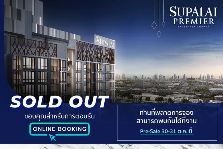 ศุภาลัย สวนกระแสตลาดอสังหาฯ ยอดขาย Online Booking คอนโดฯใหม่ล่าสุด ศุภาลัย พรีเมียร์ สามเสน - ราชวัตร Sold Out