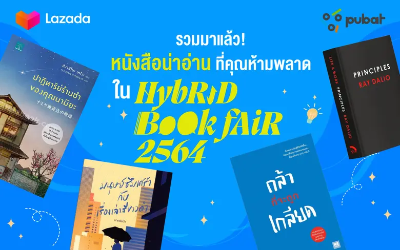 ลาซาด้า จับมือ PUBAT กวาดหนังสือกว่า 80,000 เล่มมาวางขายออนไลน์ พร้อมเปิดลิสต์หนังสือน่าอ่าน! จากมหกรรมหนังสือระดับชาติ Hybrid Bookfair 2564