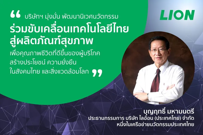 "ไลอ้อน" ผนึกความร่วมมือ "เครือข่ายนวัตกรรมประเทศไทย" รวมพลังพลิกฟื้นประเทศ ชูนวัตกรรมไทยขับเคลื่อนธุรกิจ