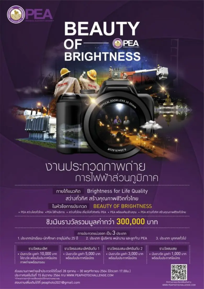 PEA จัดโครงการประกวดภาพถ่าย "Brightness for Life Quality สว่างทั่วทิศ สร้างคุณภาพชีวิตทั่วไทย" ชิงเงินรางวัลมูลค่ารวมกว่า 300,000 บาท