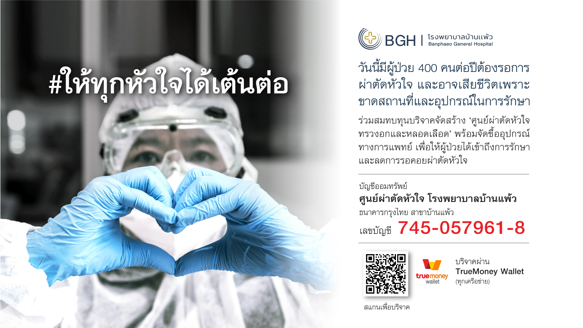 ร่วมดูแล "ให้ทุกหัวใจได้เต้นต่อ"…มูลนิธิศุภชัย-บุษดี เจียรวนนท์ สานต่อปณิธาน เพื่อคุณภาพชีวิตที่ดีของคนไทย โดยคุณศุภชัย เจียรวนนท์ มอบเงินสมทบทุน จำนวน 1,000,000 บาท จัดสร้าง "ศูนย์ผ่าตัดหัวใจ ทรวงอกและหลอดเลือด" โรงพยาบาลบ้านแพ้ว จ.สมุทรสาคร