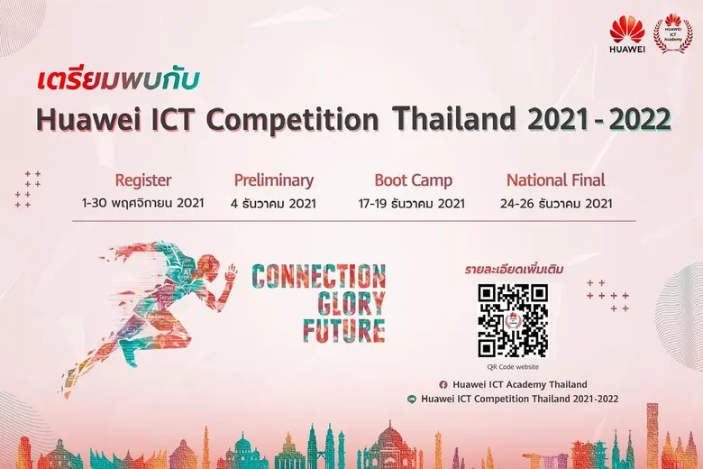 หัวเว่ย เปิดรับสมัครนิสิตนักศึกษาด้านไอซีที ร่วมประชันทักษะใน โครงการ ICT Competition 2021-2022 ตั้งแต่วันที่ 1 - 30 พฤศจิกายน นี้