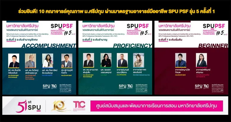 ร่วมยินดี! 10 คณาจารย์คุณภาพ ม.ศรีปทุม ผ่านมาตรฐานอาจารย์มืออาชีพ SPU PSF รุ่น 5 ครั้งที่ 1