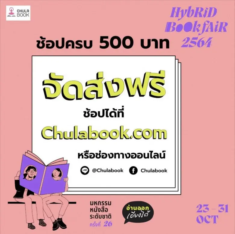 ศูนย์หนังสือจุฬาฯ ชวนอ่าน ในงานมหกรรมหนังสือระดับชาติ ครั้งที่ 26