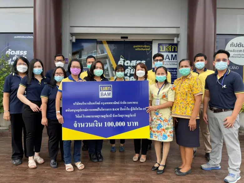 BAM ปันน้ำใจ สู้ภัยโควิด -19 มอบเงินสนับสนุนเพื่อจัดซื้ออุปกรณ์ทางการแพทย์ ให้กับโรงพยาบาลสุราษฎร์ธานี
