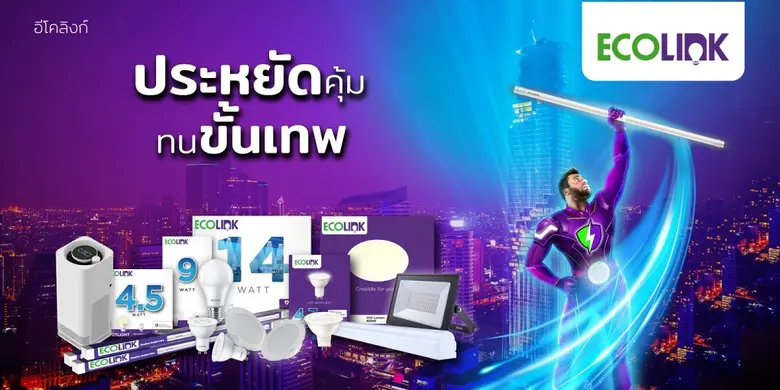 ซิกนิฟายเปิดตัวหลอดไฟแบรนด์ใหม่ อีโคลิงก์ (EcoLink) ชูเทคโนโลยี VoltSafe ประหยัดคุ้ม ทนขั้นเทพตอบโจทย์กลุ่มผู้รับเหมา-ตกแต่งบ้าน