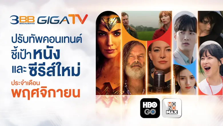 3BB GIGATV ปรับทัพคอนเทนต์ ชี้เป้าหนังและซีรีส์ใหม่ประจำเดือนพฤศจิกายน จาก HBO GO และ MONOMAX