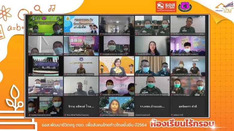 ธอส. จับมือ ตชด. ต่อยอดความรู้แก่ ครู ตชด. รุ่นที่ 4 จัดอบรมออนไลน์ในหัวข้อ "ห้องเรียนไร้กรอบ"
