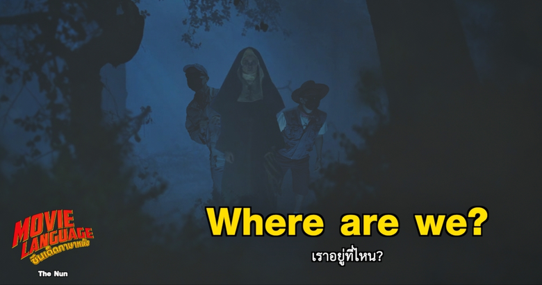 "คริส-เต้" เปิดคอร์สรับฮาโลวีน แกะศัพท์ผี "เดอะนัน" ใน "ซีนเด็ด..ภาษาหนัง" ช่อง "MONO29"