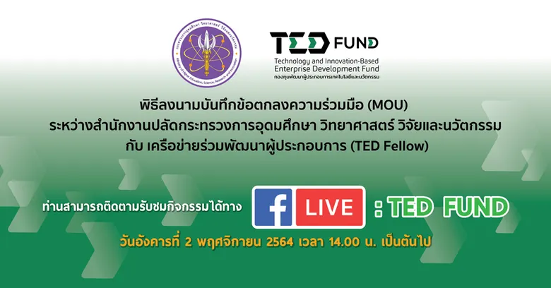 กองทุนพัฒนาผู้ประกอบการเทคโนโลยีและนวัตกรรม จัดพิธีลงนาม MOU กับเครือข่ายร่วมพัฒนาผู้ประกอบการ พร้อมถ่ายทอดทางเฟซบุ๊ก TED Fund