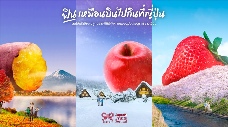 เจโทรฯ เปิดตัวแคมเปญ "Japan Fruits Festival Seasonal Gift from Japan" ส่งต่อความอร่อยของผลไม้นำเข้าจากญี่ปุ่น พร้อมตอบแบบสอบถามรับมันหวานญี่ปุ่น