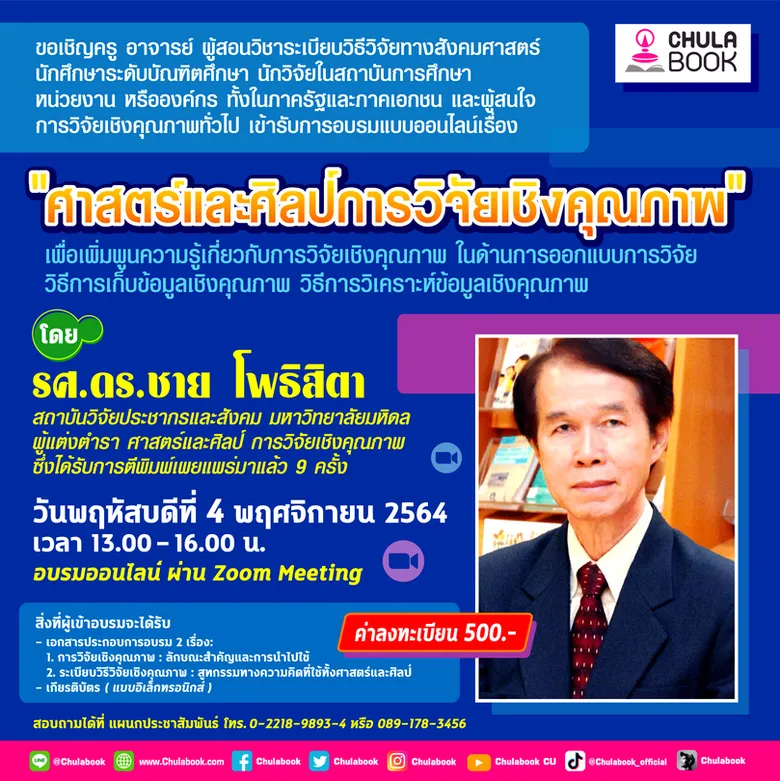 ศูนย์หนังสือจุฬาฯ ชวนครูทำวิจัย