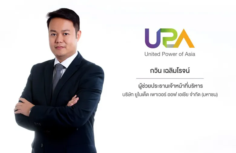 บอร์ด UPA อนุมัติลงทุนวินด์ฟาร์มฯเวียดนาม มูลค่า 236.05ลบ. กำลังผลิตไฟฟ้ารวม 21 MW ตั้งบริษัทร่วมทุนในสปป.ลาว ลุยธุรกิจสินทรัพย์ดิจิทัล
