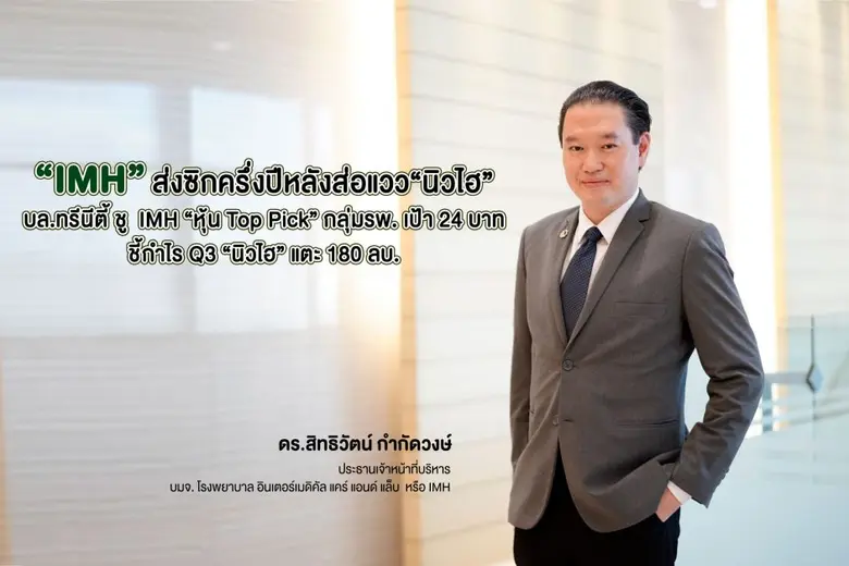"IMH" ส่งซิกครึ่งปีหลังส่อแวว"นิวไฮ" บล.ทรีนีตี้ ชู  IMH "หุ้น Top Pick" กลุ่มรพ. เป้า24 บาท
