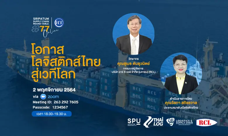 ชวนฟัง! เสวนาออนไลน์ SPU SUPPLY CHAIN ROUND TABLE #77 "โอกาสโลจิสติกส์ไทยสู่เวทีโลก"