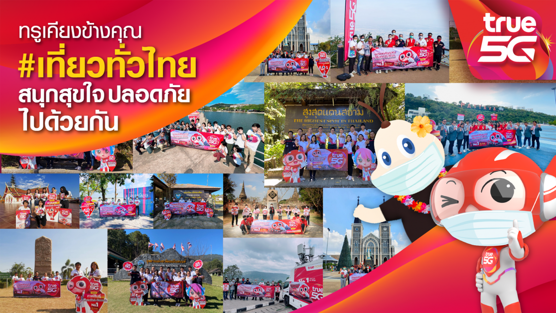 เร็วกว่าแรงกว่า ทั่วถึง ทั่วไทย...ททท. ผนึก ทรู 5G ชวนมูฟไปต่อ ต้อนรับการเปิดประเทศ จัดเต็มความพิเศษ พร้อมส่งแคมเปญภาพยนตร์โฆษณา "ทรู เคียงข้างคุณ"