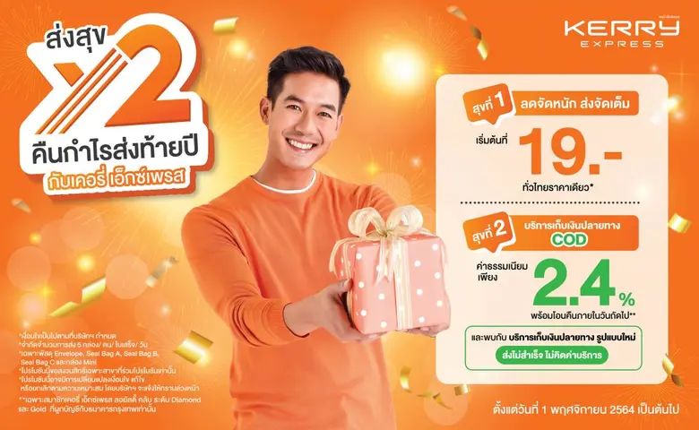 "เคอรี่ เอ็กซ์เพรส" ตอกย้ำกลยุทธ์ "ถูกและดี"สร้างปรากฏการณ์ใหญ่ เปิดตัวโปรโมชั่น "เคอรี่ เอ็กซ์เพรส ส่งสุขท้ายปี X2"