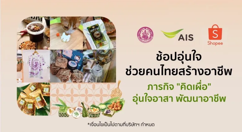 AIS Academy และกระทรวง พม. ต่อยอดความสำเร็จโครงการ "อุ่นใจอาสาพัฒนาอาชีพ" ผนึกกำลัง ช้อปปี้ ขยายผลการสร้างทักษะอาชีพ สู่หน้าร้านบนแพลตฟอร์มอีคอมเมิร์ซชั้นนำ