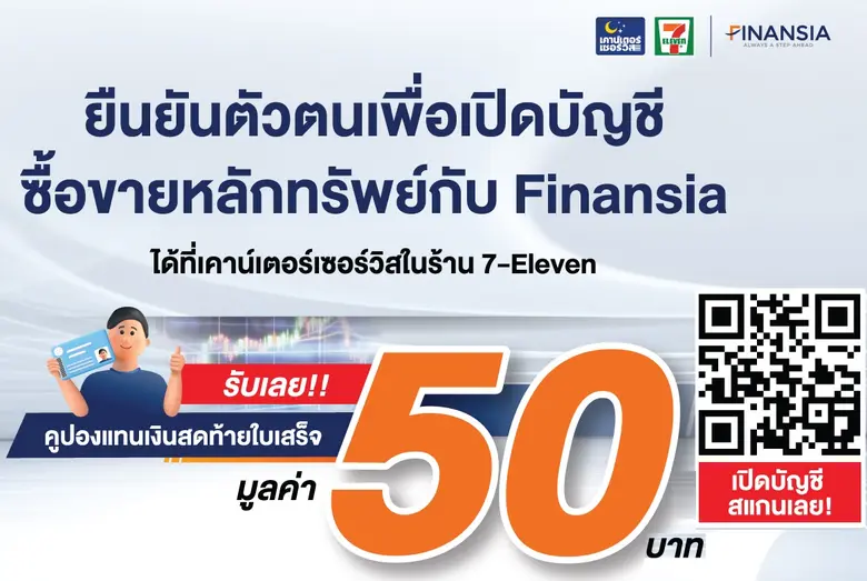 Finansia จับมือ Counter Service บริการยืนยันตัวตนเพื่อเปิดบัญชีใหม่ได้ที่ 7-11