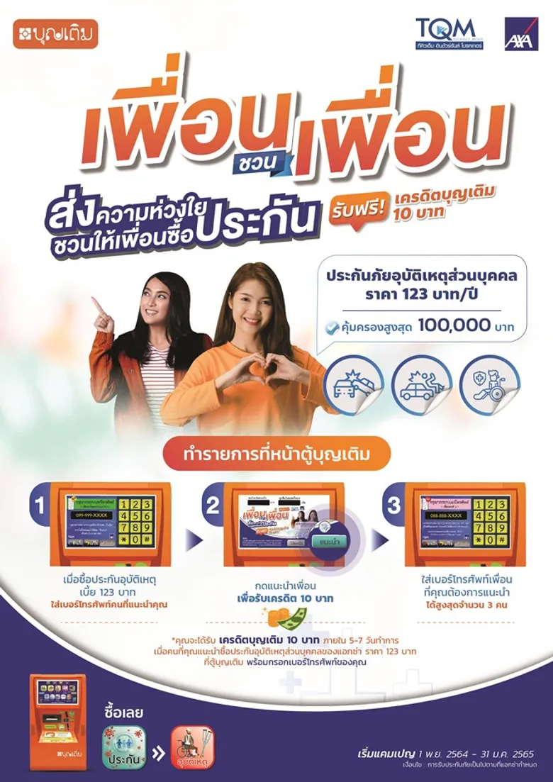 AXA จับมือ TQM บุกตลาดไมโครอินชัวร์รันส์ ขายประกันเดือนละ 12 บาท ผ่านตู้บุญเติม พร้อมอัดแคมเปญ 'เพื่อนชวนเพื่อน' รับฟรีเครดิตเงินคืน เจาะลูกค้าชุมชน-รายย่อย