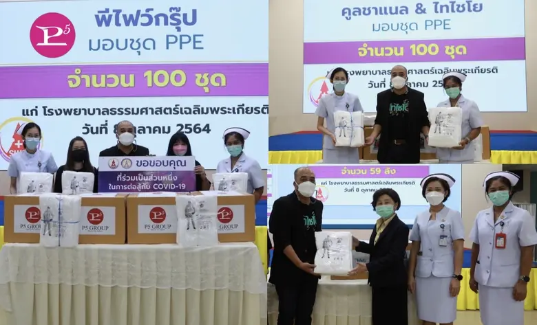 "พีไฟว์กรุ๊ป" ร่วมกับช่องคูลชาแนลและช่องไทไชโยมอบชุด PPE ให้โรงพยาบาลสนามธรรมศาสตร์