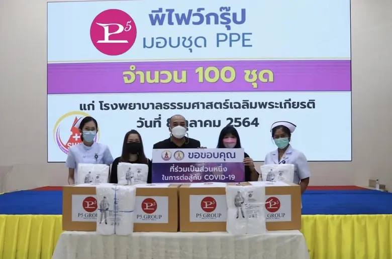 "พีไฟว์กรุ๊ป" ร่วมกับช่องคูลชาแนลและช่องไทไชโยมอบชุด PPE ให้โรงพยาบาลสนามธรรมศาสตร์
