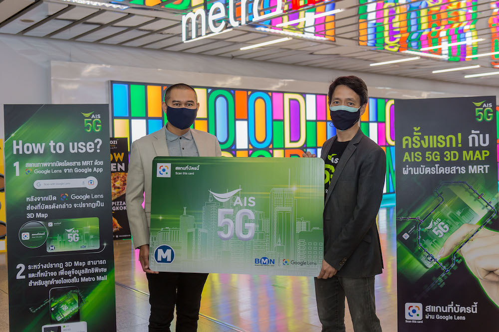 AIS-Google-MRT ร่วมต้อนรับคนเมือง come back เปิดประสบการณ์ใหม่ ระหว่างเดินทาง ด้วย MRT 3D Routing ผ่าน Google Lens บนเครือข่าย AIS 5G ครั้งแรกในไทยแค่ สแกน ส่อง เห็นทั้งแผนที่ immersive พร้อมสิทธิพิเศษร้านค้าเพียบ!