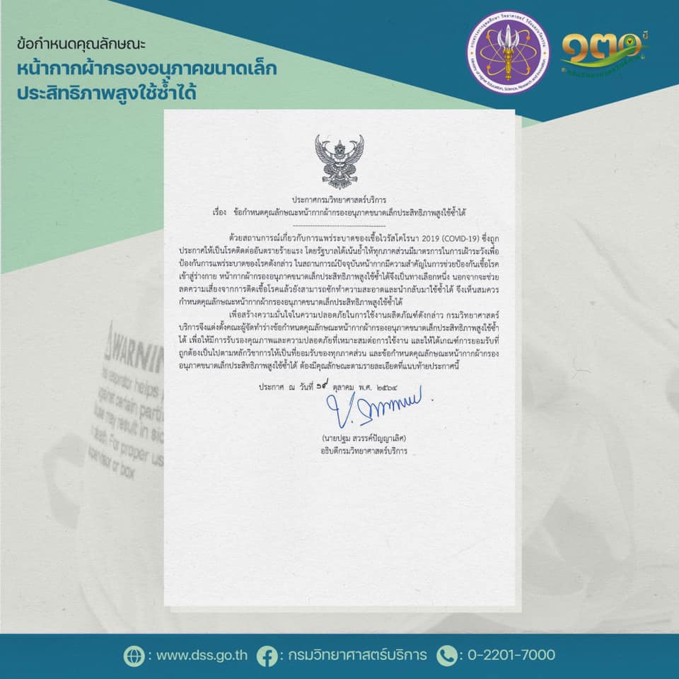 วศ. ร่วมมือเครือข่ายจัดทำ "ข้อแนะนำคุณลักษณะของหน้ากากผ้ากรองอนุภาคขนาดเล็กประสิทธิภาพสูงใช้ซ้ำได้"เพื่อความเหมาะสมด้านการใช้งานของประชาชน